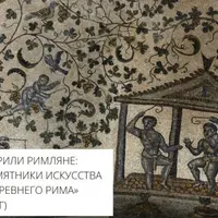 Во что верили римляне