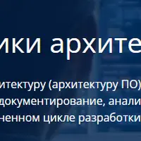 Ключевые практики архитектора ПО