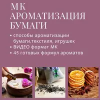 Ароматизация бумаги, текстиля, игрушки