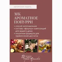 Ароматное попурри для дома