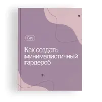 Как создать минималистичный гардероб