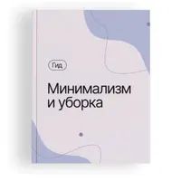 Минимализм и уборка