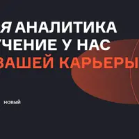 Продвинутая аналитика данных. Часть 3/6