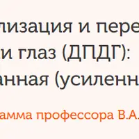 Десенсибилизация и переработка движениями глаз: адаптированная версия. Модуль 1