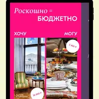 Роскошно=бюджетно