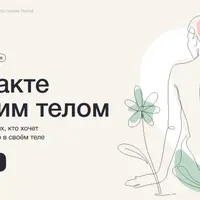 В контакте со своим телом