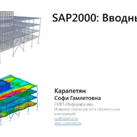 SAP2000. Вводный курс