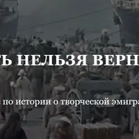 Уехать нельзя вернуться. История творческой эмиграции ХХ века