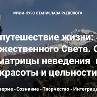 Главное путешествие жизни: 4 шага в поисках Божественного Света. Шаг 3: Творчество