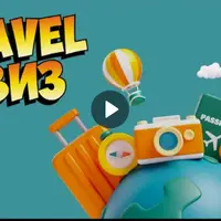 Тревел Квиз
