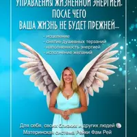 Как открыть в себе дар управления жизненной энергией: Материнская система Рейки Фам Рей