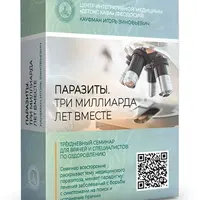 Паразиты. Три миллиарда лет вместе