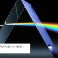 Кванты света: что же такое свет на самом деле?