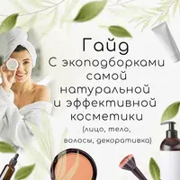 Гайд с экоподборками натуральной и эффективной косметики
