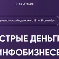 Быстрые деньги в инфобизнесе