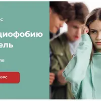 Уменьшаем социофобию за 8 недель