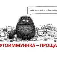 Аутоиммунка, прощай! + Вкусная и здоровая жизнь