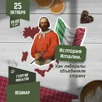 История Италии: Как либералы объединяли страну