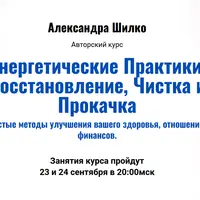 Энергетические Практики: Восстановление, Чистка и Прокачка