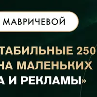 Схема выхода на стабильные 250.000 руб в месяц
