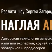 Наглая автоворонка. Реалити-шоу