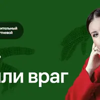 Эго - друг или враг