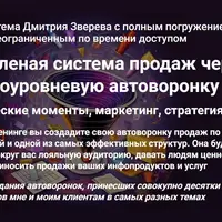 Вечнозеленая система продаж через многоуровневую автоворонку