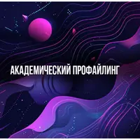 Академический профайлинг