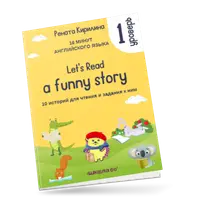 16 минут английского языка. Тренажёр по чтению "Let's read a funny story. (1 уровень)"