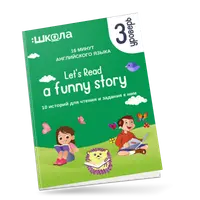 16 минут английского языка. Тренажёр по чтению: Let's read a funny story (3 уровень)