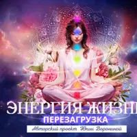 Энергия жизни. Перезагрузка