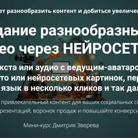 Создание разнообразных видео через нейросети