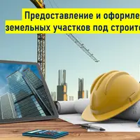 Предоставление и оформление земельных участков под строительство