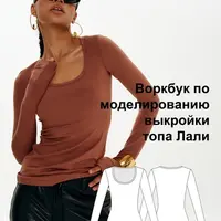 Воркбук по моделированию выкройки лонгслива Лали