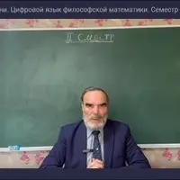 Формула жизни. Цифровой язык философской математики. Семестр 2