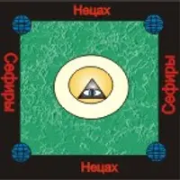 Аудионастройка сефира Нецах — Победа