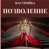 Настройка «Позволение»