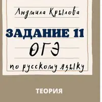 Подготовка к заданиям 5, 7 и 11 ОГЭ по русскому языку