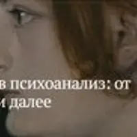 Введение в психоанализ: от Фрейда к Лакану и далее