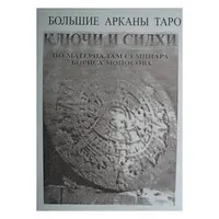 Большие Арканы Таро: Ключи и Сидхи