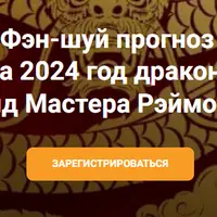 Фэн-шуй прогноз на 2024 год Дракона