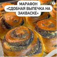 Сдобная выпечка на закваске