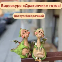 Видеокурс Дракончик