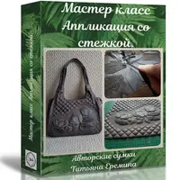 Аппликация со стежкой