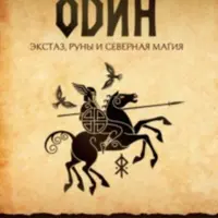 Один. Экстаз, руны и северная магия
