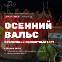Торт Осенний вальс