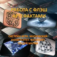 Работа с Флеш Артефактами