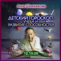 Детский гороскоп: учеба и развитие способностей