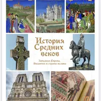 История Средних веков