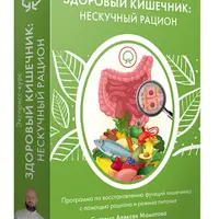 Здоровый кишечник: нескучный рацион